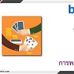 bet close แปลว่า